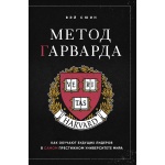 Книга Вэй Сюин: Метод Гарварда. Как обучают будущих лидеров в самом престижном университете мира