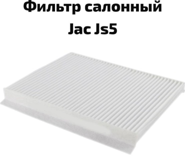 JAC салонный фильтр JS52025S52401