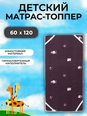 Детский топпер KUPI-VIP 60x120x5 см, беспружинный, трикотаж