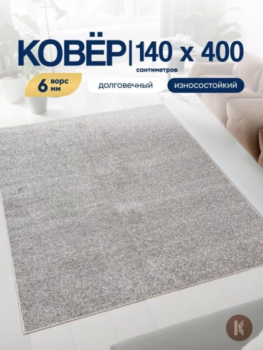 Ковер 140x400 см, короткий ворс, Россия