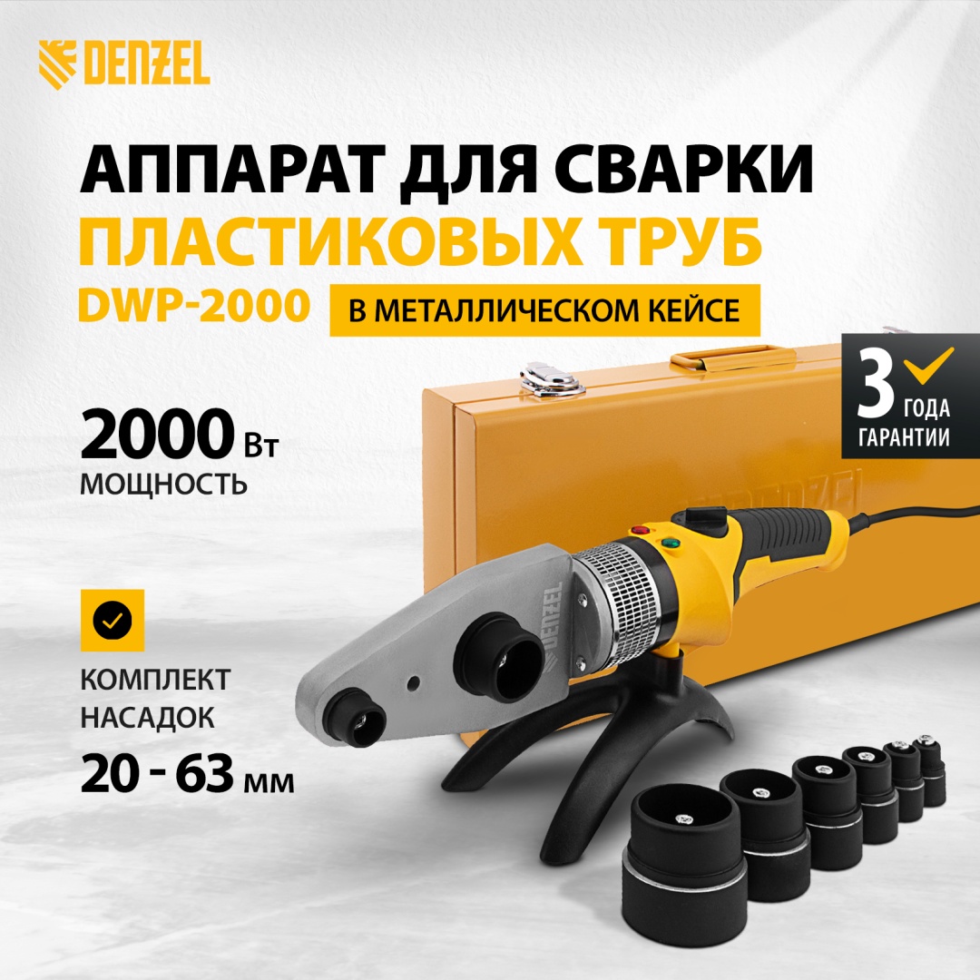 Аппарат для сварки пластиковых труб DENZEL стыковой DWP-2000 X-PRO 94209 2000 Вт