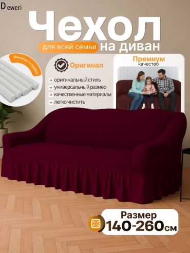 Deweri чехол для кресла, для дивана 300300див-3м-221 бордовый высота спинки чехла: 100 см глубина сиденья чехла: 80 см ширина сиденья чехла: 260 см высота упаковки: 30 см ширина упаковки: 17 см