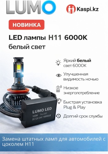 Lumo T4 светодиодная H11, 2 шт