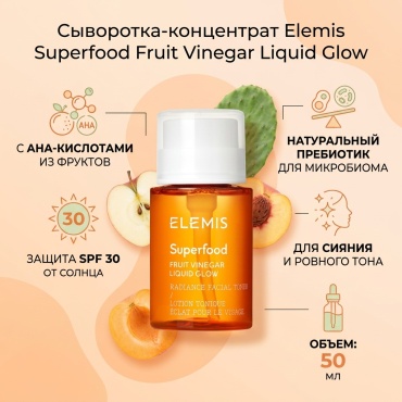 Elemis сыворотка-концентрат Superfood Fruit Vinegar Liquid Glow для лица 50 мл