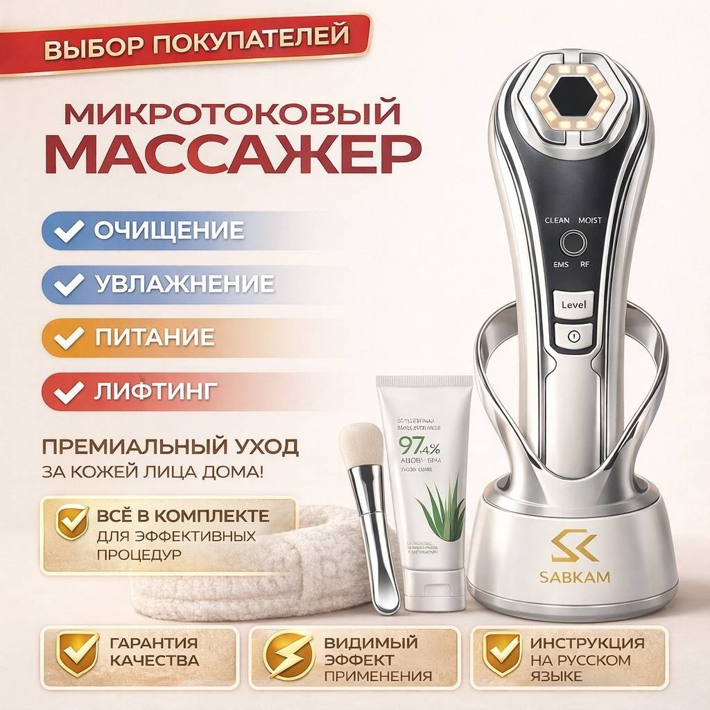 SABKAM микротоковый массажер, аппарат для RF-лифтинга, аппарат светодиодной LED терапии