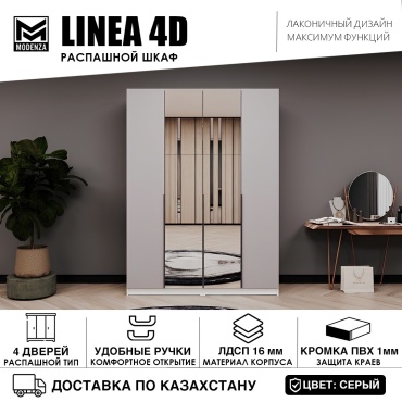 Распашной шкаф MODENZA LINEA 4D, 160x230х52 см, серый, белый