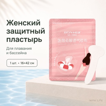 Nami прокладки Женский защитный пластырь для плавания 1 шт