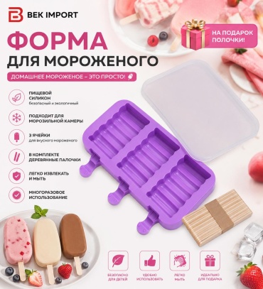 Bek Import для мороженого 180906162, силикон