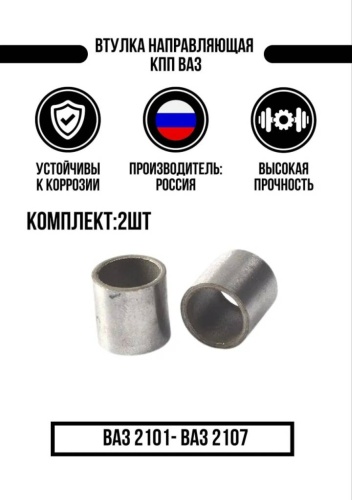 БелЗАН направляющая втулка КПП 21010-1002040-00