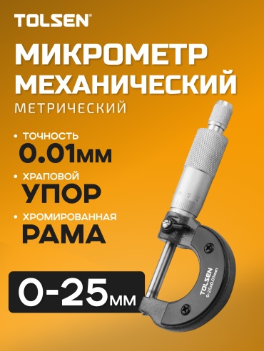 TOLSEN микрометр 35055