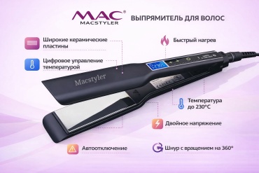 Macstyler 02098 утюжок