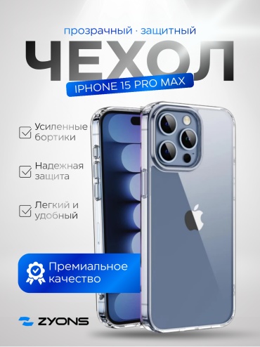 Чехол ZYONS для Apple iPhone 15 Pro Max прозрачный