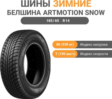 Белшина Бел-147 185/65 R14 86T без шипов