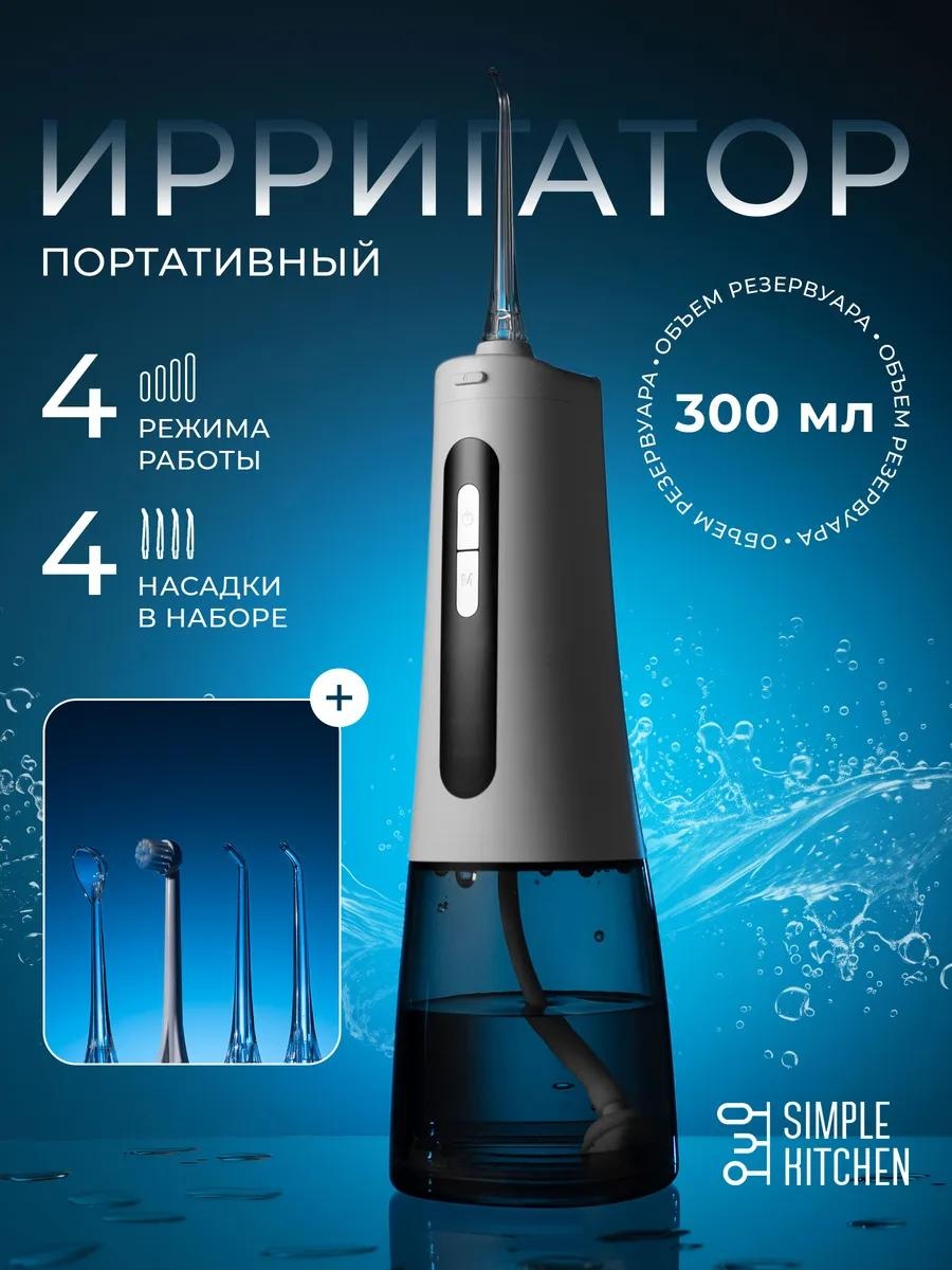 SIMPLE KITCHEN ирригатор 64D8C2853C1C3250 импульсный, портативный