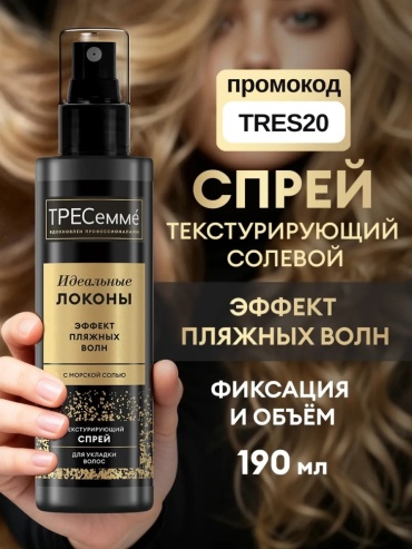 ТРЕСемме Текстурирующий солевой спрей для волос для объема текстурирующий спрей слабая фиксация 190 мл