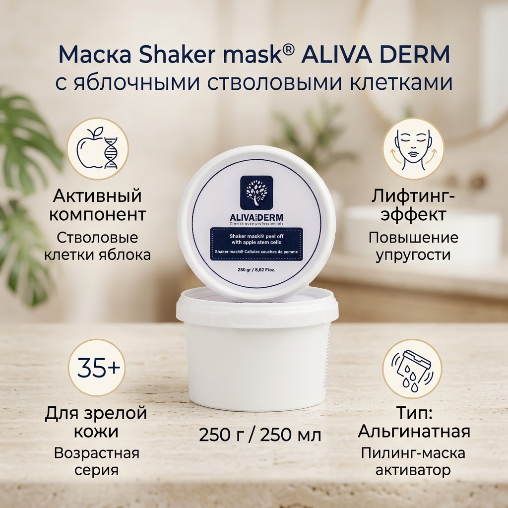 Маска для лица ALIVA DERM активатор, альгинатная Shaker 250 мл