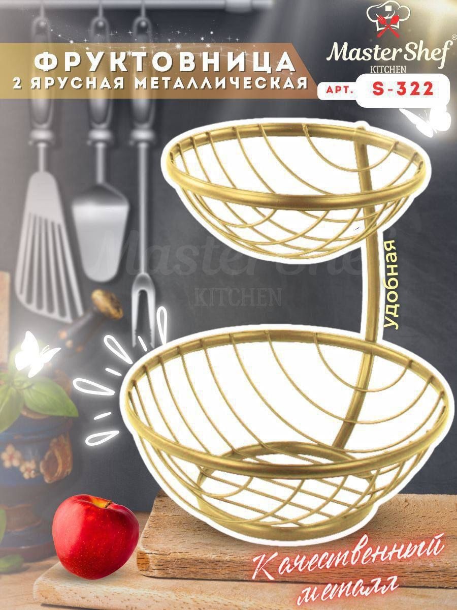 Фруктовница MasterShef 1 шт, металл, 31х28 см