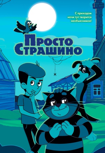 Якунина М.: ПростоСтрашино. Истории из Нового Простоквашино