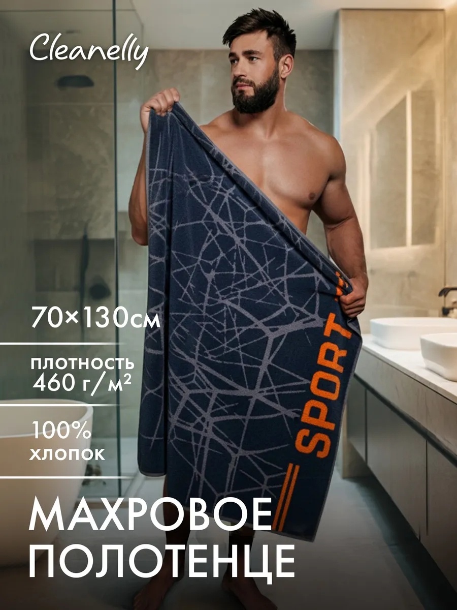 Полотенце Cleanelly 130x70 см, хлопок, 1 шт,