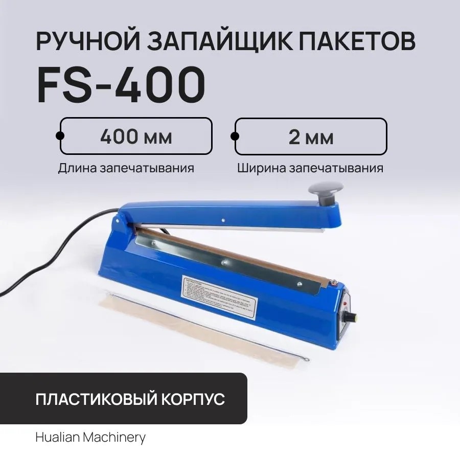 Запайщик пакетов Hualian Machinery FS-400 ABS