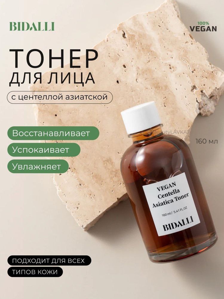 BIDALLI тонер Vegan Centella Asiatica 160 мл