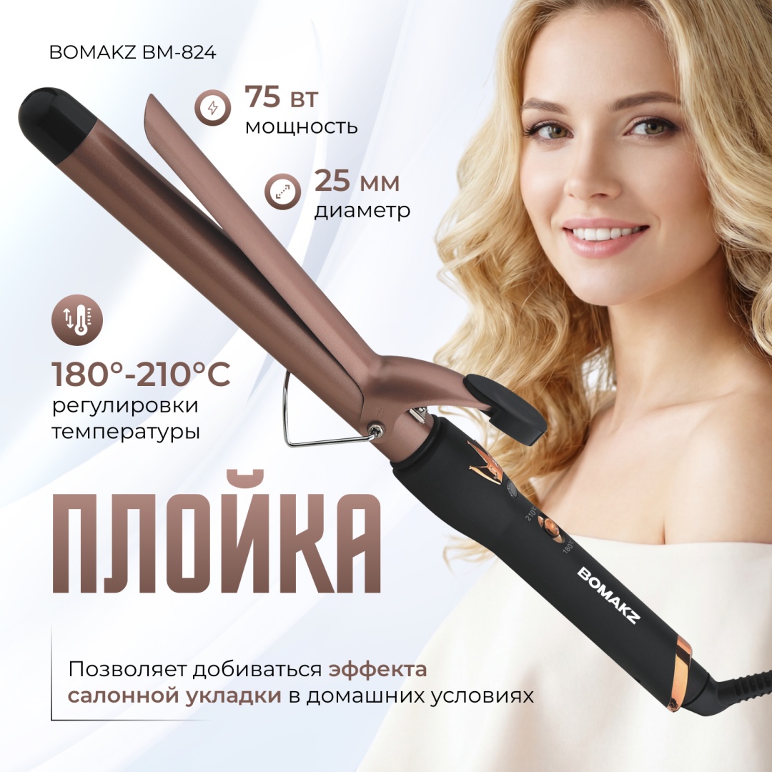 BOMAKZ BM-824 плойка 25 мм