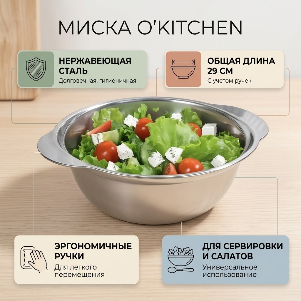 Миска O'Kitchen Базовая коллекция 29х25 см, нержавеющая сталь, 1 шт