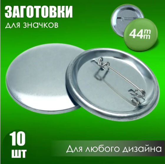 Заготовки для значков 970555538, 10 шт, 44x44 см, металл