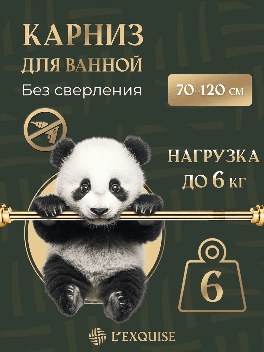 Карниз EXQUISE круглый однорядный золотистый 120 см