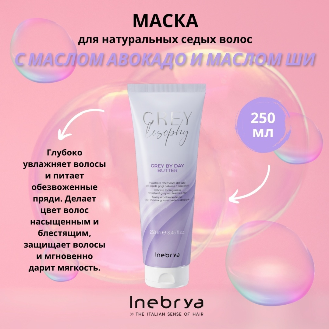 Inebrya маска Greylosophy для седых и обесцвеченных волос 250 мл