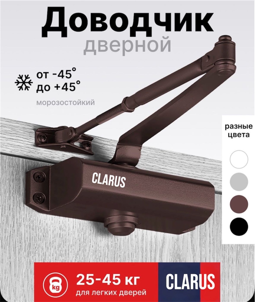 Дверной доводчик Clarus Дверной доводчик коричневый, для дверей до 45 кг