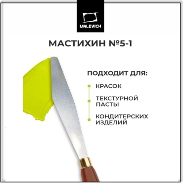 Мастихин Малевичъ 790051 1 шт
