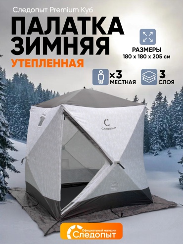 Палатка куб Следопыт PF-TW-43 для рыбалки количество мест: 3 белый