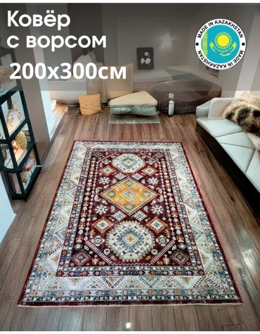 Ковер 200x300 см, короткий ворс, Казахстан