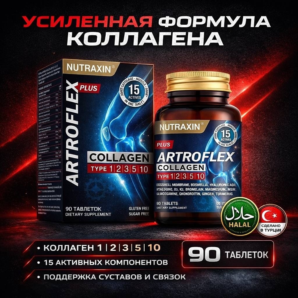 Препарат для укрепления связок и суставов NUTRAXIN Artroflex Plus 90 таблеток