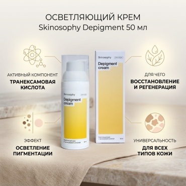 Skinosophy крем Осветляющий крем с транексамовой кислотой для лица 50 мл