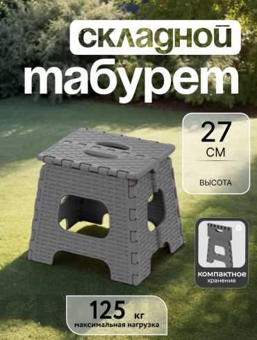Табурет ISSMART табурет складной мини, 27x31x27 см, серый 1 шт.