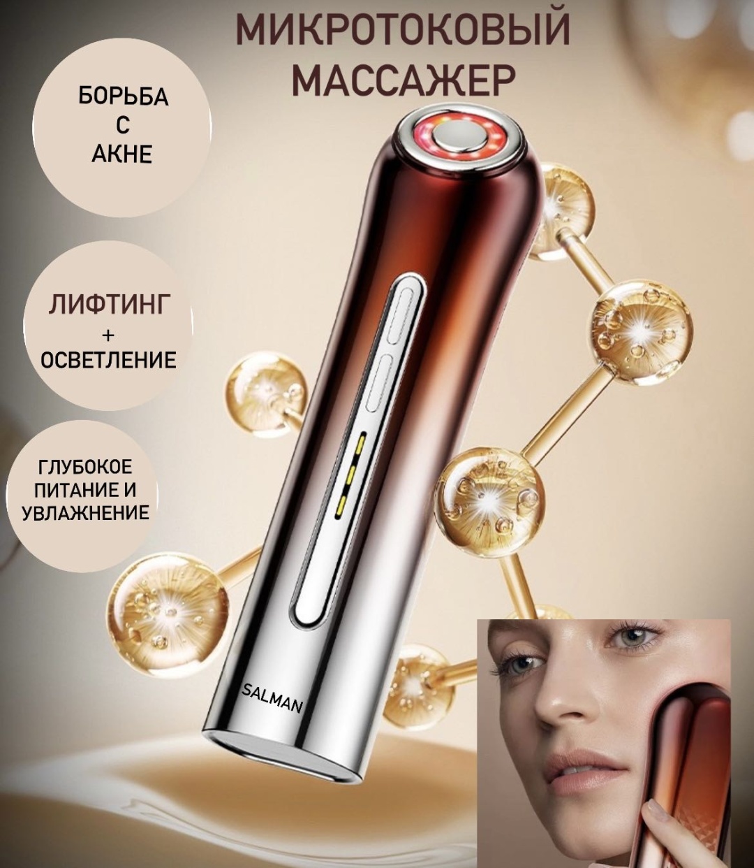 Salman микротоковый массажер