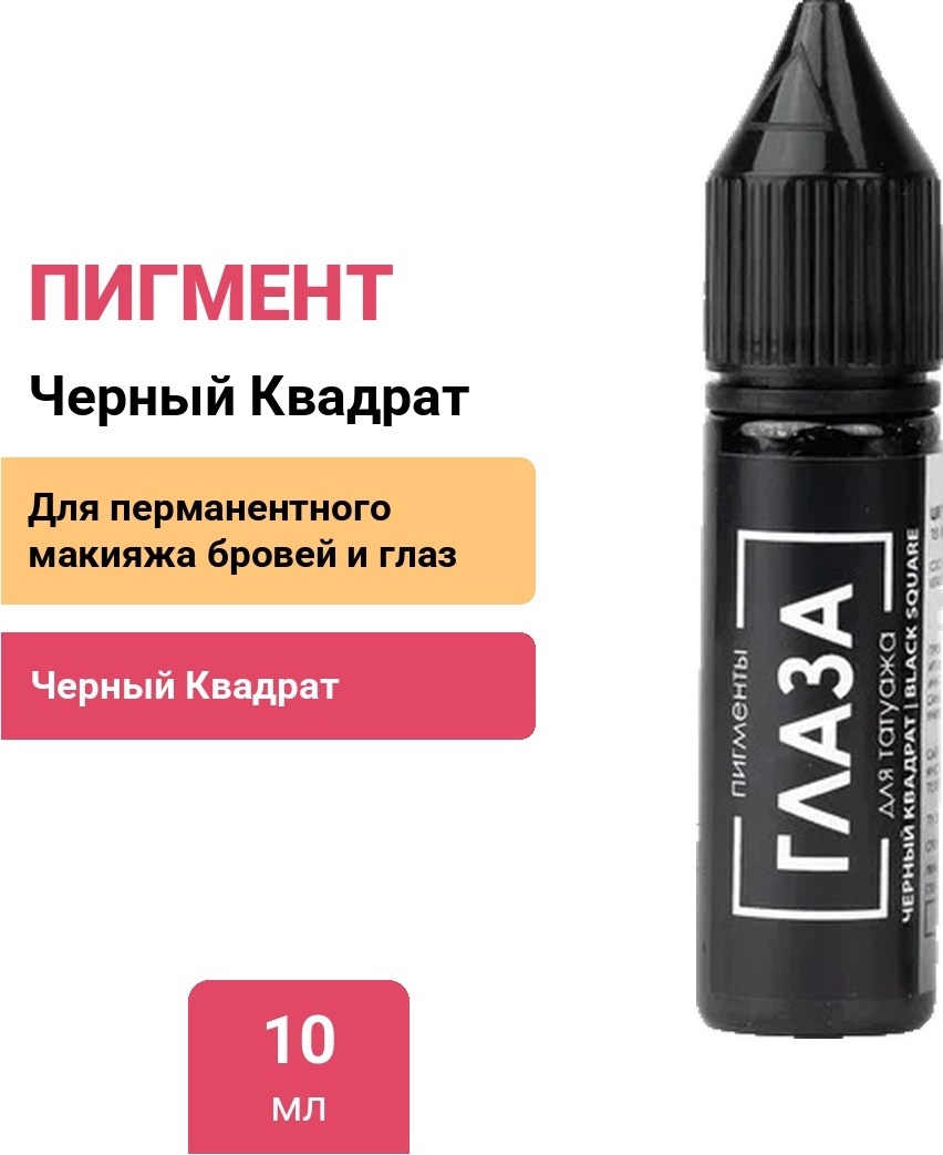Брови Глаза пигмент Черный Квадрат 10 мл