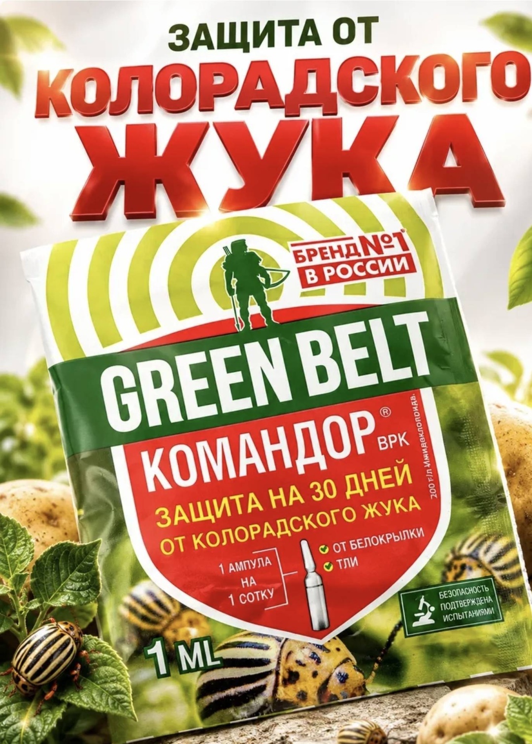 Green Belt инсектицид Командор от колорадского жука 1