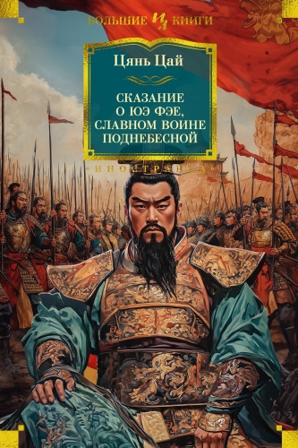 Цянь Цай: Сказание о Юэ Фэе, славном воине Поднебесной (с илл.)