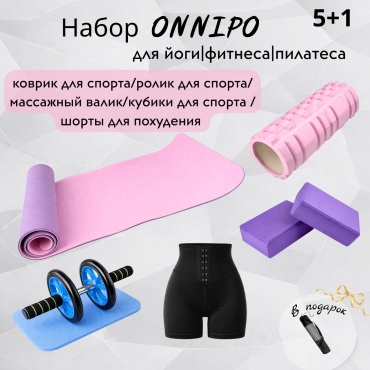 Набор для фитнеса ONNIPO Комбо Набор для фитнеса мультиколор