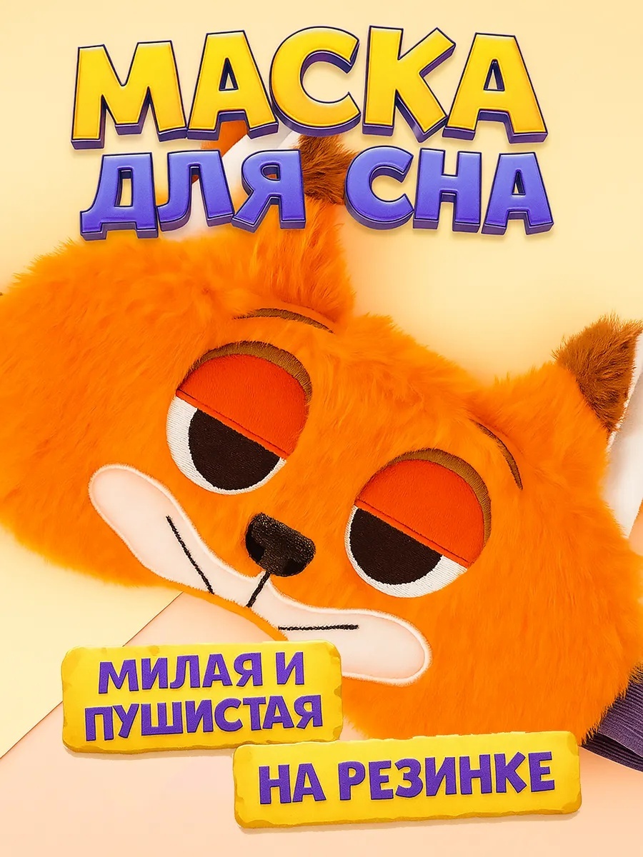 Маска для сна «Ник Уайлд» из м/ф Зверополис