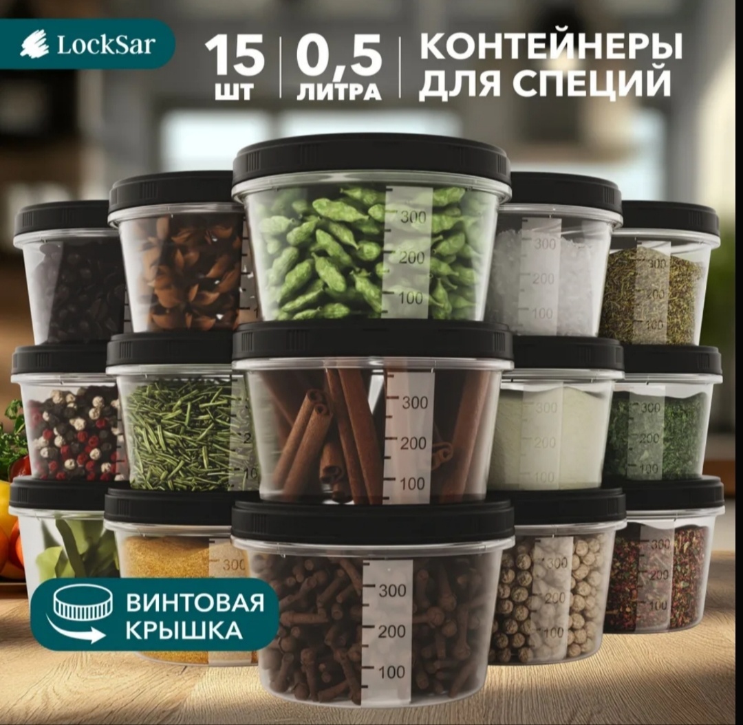 Набор для специй LockSar 10005, полипропилен