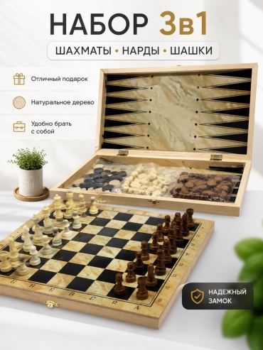 Шахматы,нарды и шашки 3 в 1 дерево 30x30 см