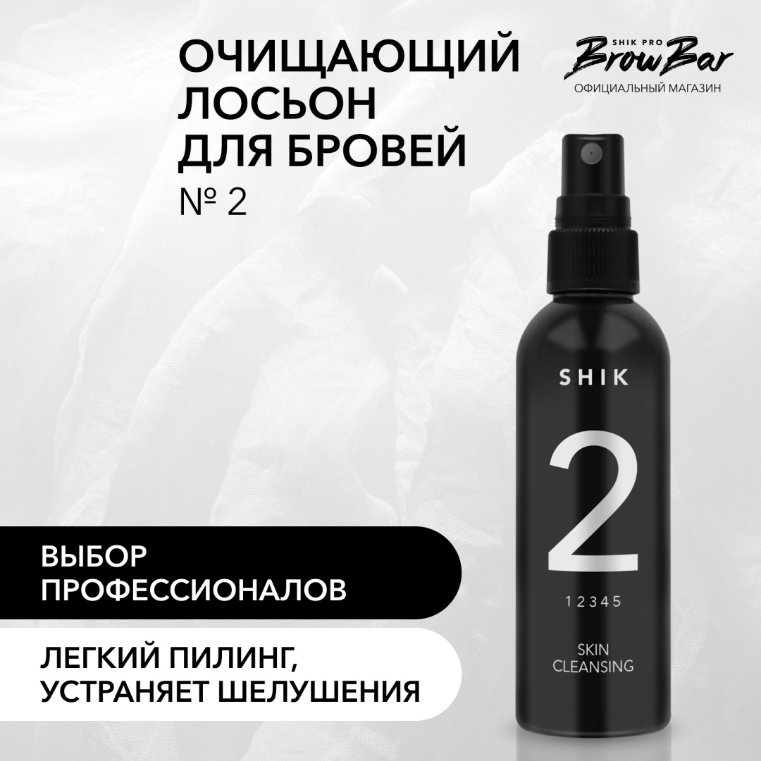 Shik Очищающий лосьон №2 для устранения шелушений до депиляции бровей