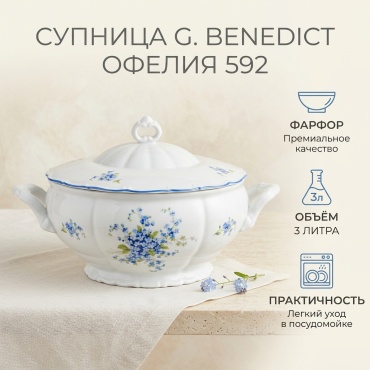 Супница G. Benedict Офелия 592 Незабудка 22х22 см, фарфор, 1 шт
