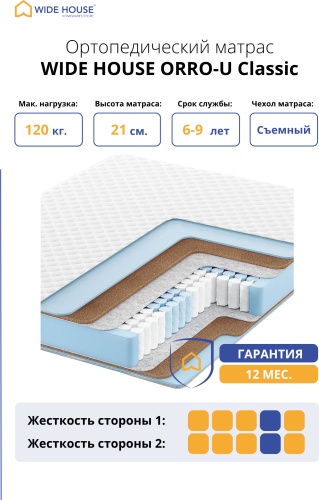 Матрас WIDE HOUSE ORRO-U Classic, 170x195x21 см