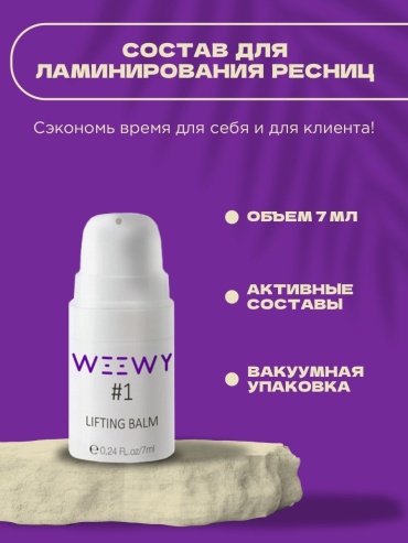 WEEWY состав №1 7 мл