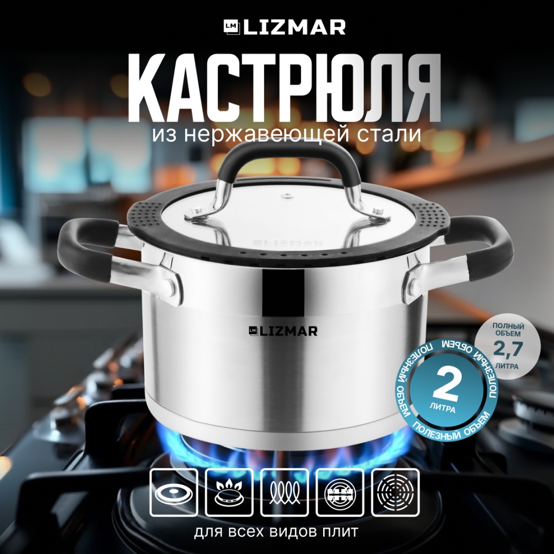 Кастрюля 2 л, LIZMAR ChefSteel нержавеющая сталь